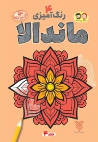 ماندالا 04 رنگ آمیزی بزرگسالان